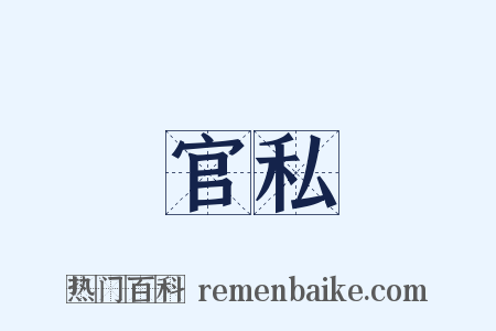 官私是什么意思的图片